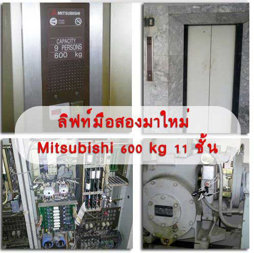 mitsu600 front รับซื้อลิฟท์เก่า ขายลิฟท์มือสอง  ขายอะไหล่ลิฟท์มือสอง