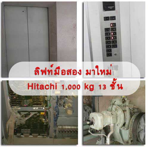 Hitachi front รับซื้อลิฟท์เก่า ขายลิฟท์มือสอง  ขายอะไหล่ลิฟท์มือสอง