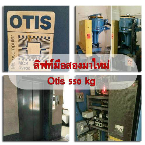 ลิฟท์มือสองOtis รับซื้อลิฟท์เก่า ขายลิฟท์มือสอง  ขายอะไหล่ลิฟท์มือสอง